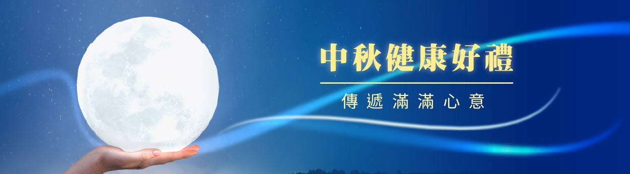 09月中秋禮盒「任3件82折」